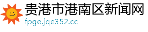 贵港市港南区新闻网